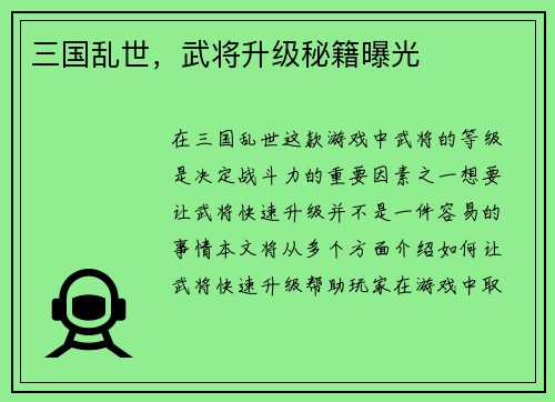三国乱世，武将升级秘籍曝光