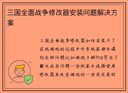 三国全面战争修改器安装问题解决方案