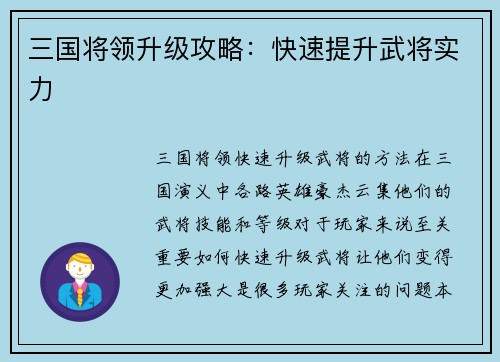 三国将领升级攻略：快速提升武将实力