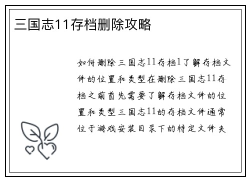 三国志11存档删除攻略