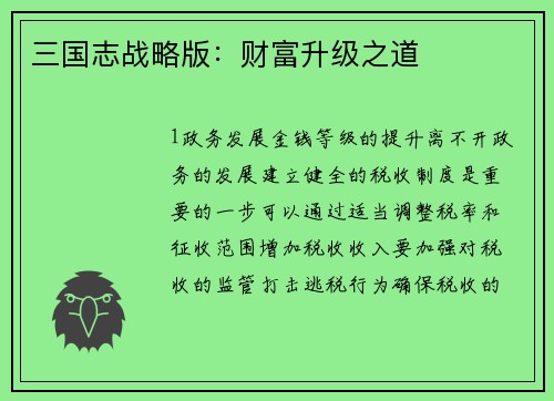 三国志战略版：财富升级之道