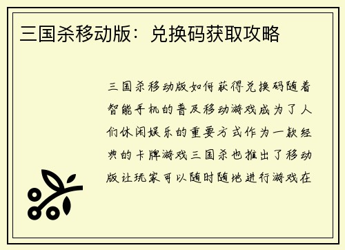 三国杀移动版：兑换码获取攻略