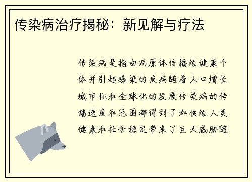 传染病治疗揭秘：新见解与疗法