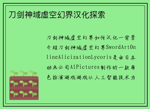 刀剑神域虚空幻界汉化探索