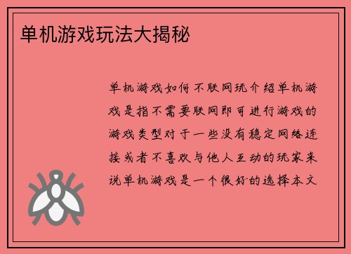 单机游戏玩法大揭秘