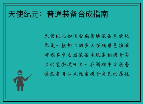 天使纪元：普通装备合成指南