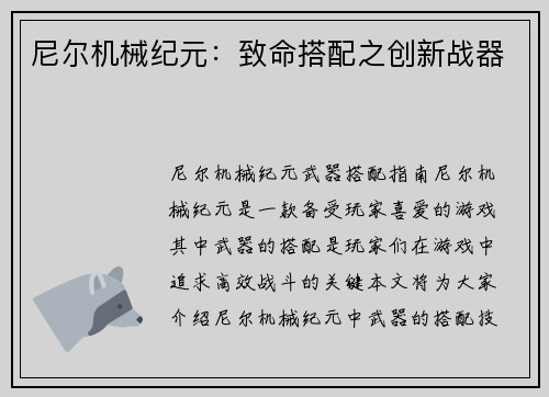 尼尔机械纪元：致命搭配之创新战器