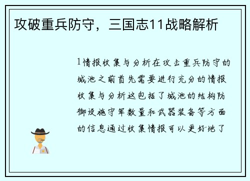 攻破重兵防守，三国志11战略解析