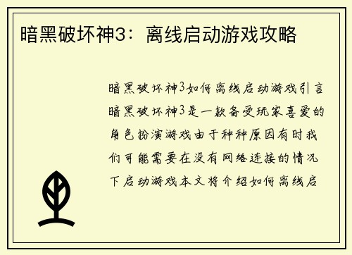 暗黑破坏神3：离线启动游戏攻略