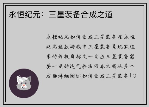 永恒纪元：三星装备合成之道