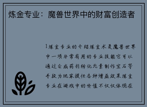 炼金专业：魔兽世界中的财富创造者