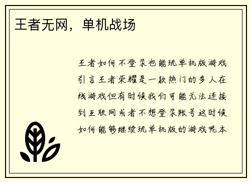 王者无网，单机战场