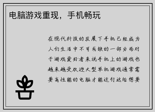 电脑游戏重现，手机畅玩