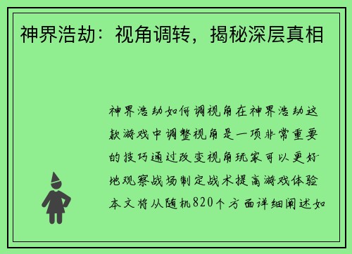 神界浩劫：视角调转，揭秘深层真相