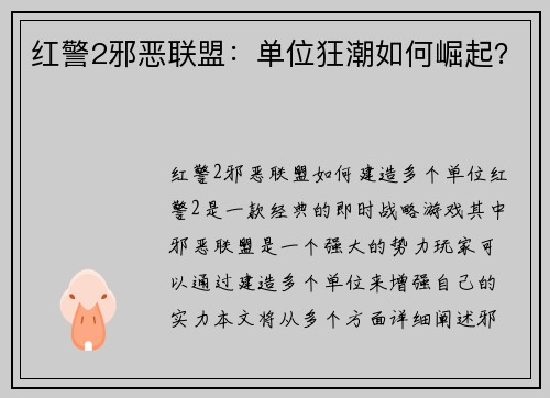 红警2邪恶联盟：单位狂潮如何崛起？