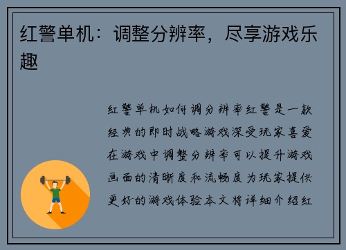 红警单机：调整分辨率，尽享游戏乐趣