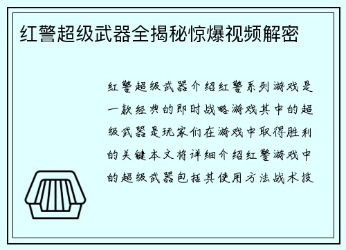红警超级武器全揭秘惊爆视频解密