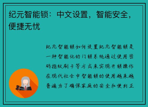 纪元智能锁：中文设置，智能安全，便捷无忧