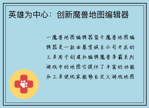 英雄为中心：创新魔兽地图编辑器