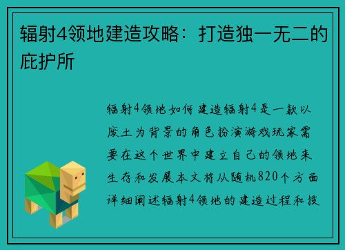 辐射4领地建造攻略：打造独一无二的庇护所