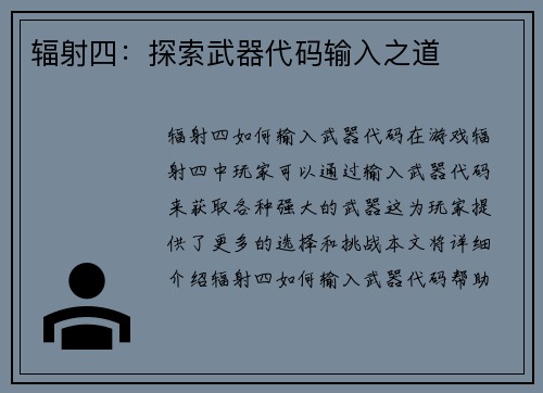 辐射四：探索武器代码输入之道