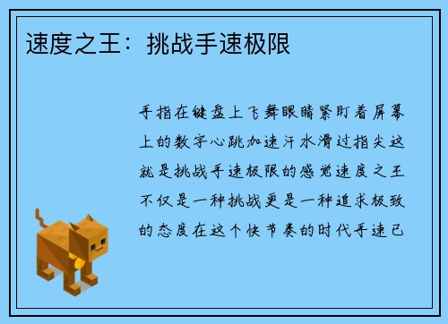 速度之王：挑战手速极限