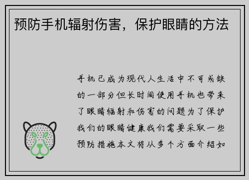 预防手机辐射伤害，保护眼睛的方法