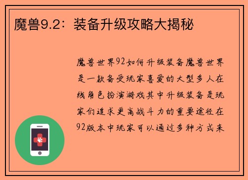 魔兽9.2：装备升级攻略大揭秘