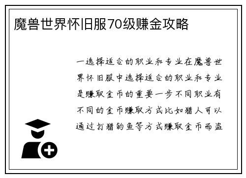 魔兽世界怀旧服70级赚金攻略