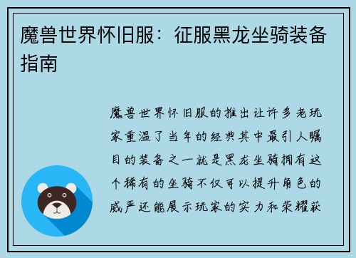 魔兽世界怀旧服：征服黑龙坐骑装备指南