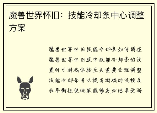 魔兽世界怀旧：技能冷却条中心调整方案