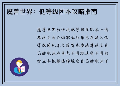 魔兽世界：低等级团本攻略指南