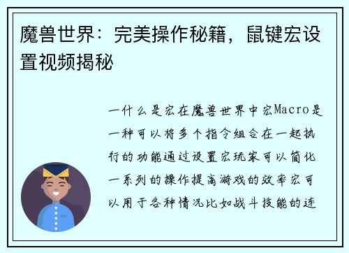 魔兽世界：完美操作秘籍，鼠键宏设置视频揭秘