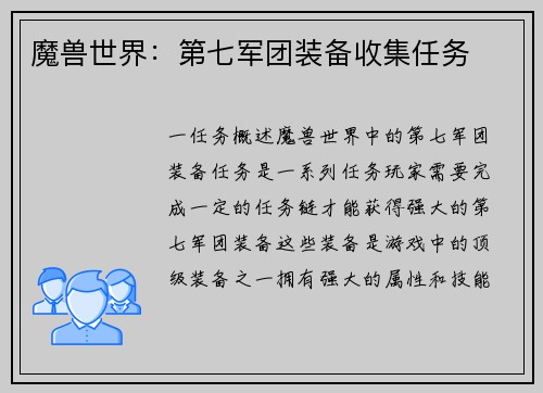 魔兽世界：第七军团装备收集任务
