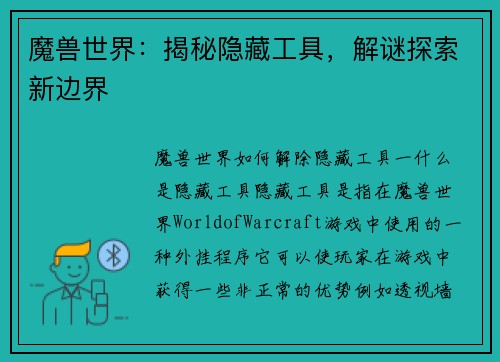 魔兽世界：揭秘隐藏工具，解谜探索新边界
