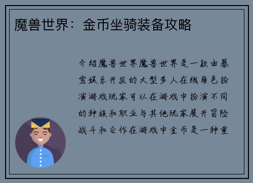 魔兽世界：金币坐骑装备攻略