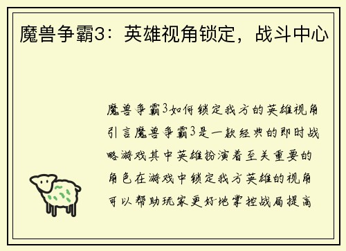魔兽争霸3：英雄视角锁定，战斗中心