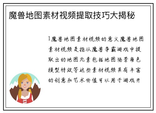魔兽地图素材视频提取技巧大揭秘