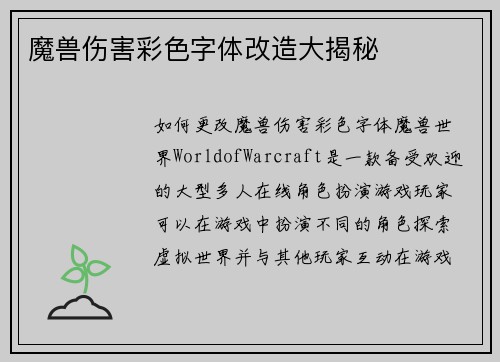 魔兽伤害彩色字体改造大揭秘