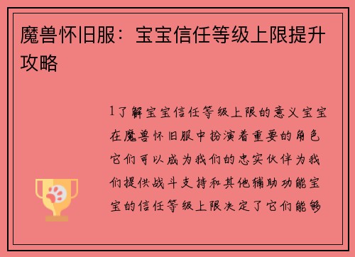 魔兽怀旧服：宝宝信任等级上限提升攻略