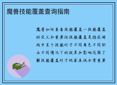 魔兽技能覆盖查询指南