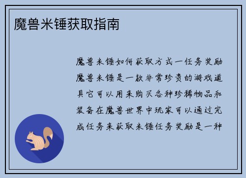 魔兽米锤获取指南