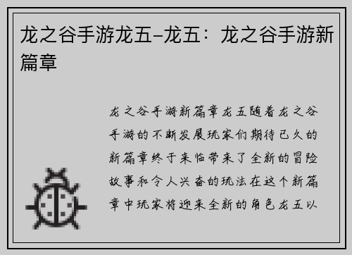 龙之谷手游龙五-龙五：龙之谷手游新篇章