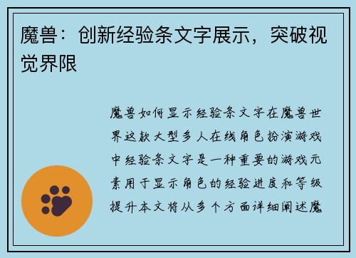 魔兽：创新经验条文字展示，突破视觉界限