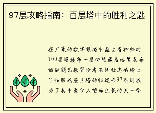 97层攻略指南：百层塔中的胜利之匙