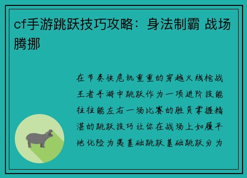 cf手游跳跃技巧攻略：身法制霸 战场腾挪
