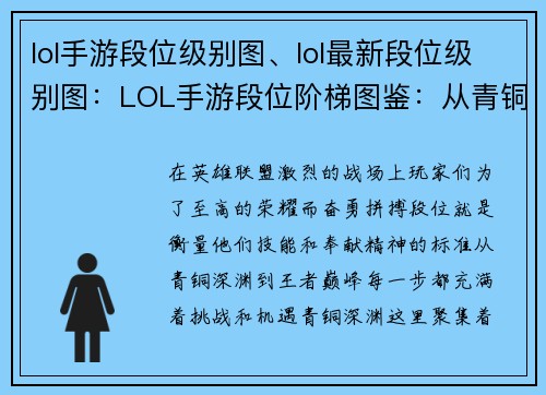 lol手游段位级别图、lol最新段位级别图：LOL手游段位阶梯图鉴：从青铜深渊到王者巅峰