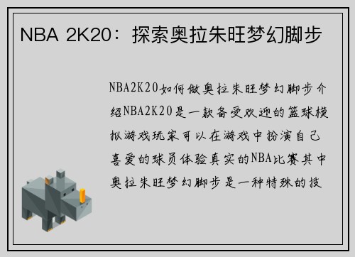 NBA 2K20：探索奥拉朱旺梦幻脚步