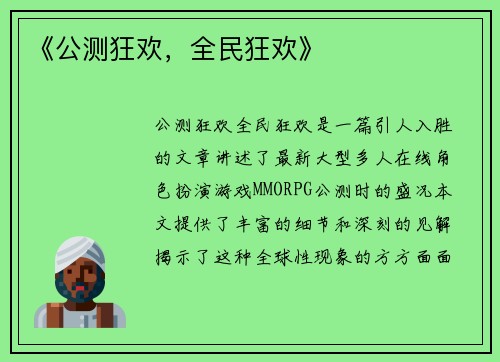 《公测狂欢，全民狂欢》