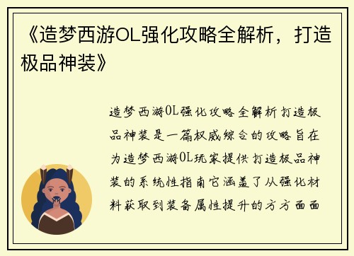 《造梦西游OL强化攻略全解析，打造极品神装》